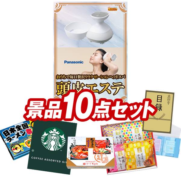 ゴルフコンペ景品 10点セット 【Panasonic 頭皮エステ、名古屋味あわせ 他】 送料無料！特大パネル・目録・特典付き！｜景品キングゴルフ