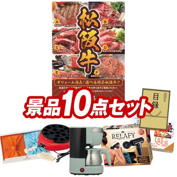 ゴルフコンペ景品 10点セット 【選べる一品景品【松阪牛】、Toffy 5カップアロマコーヒーメーカー 他】 送料無料!特大パネル・目録・特典付き!|景品キングゴルフ