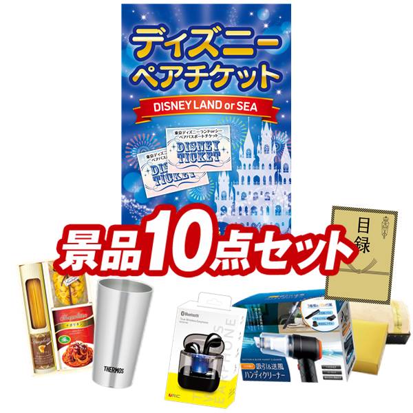 ゴルフコンペ景品 10点セット 【ディズニーペアチケット、ワイヤレスイヤホン 他】 送料無料!特大パネル・目録・特典付き!|景品キングゴルフ