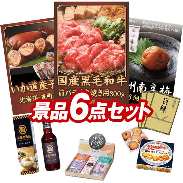 ゴルフコンペ景品 6点セット 【国産黒毛和牛前バラすき焼き用300g、北海道森町名産 いか道産子めし6尾 他】 送料無料!特大パネル・目録・特典付き!|景品キングゴルフ