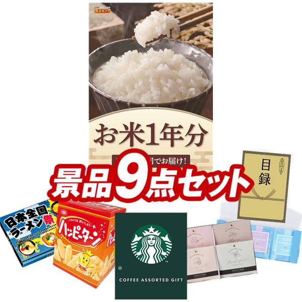 ゴルフコンペ景品 9点セット 【お米1年分(2kg&times;12回）、スターバックス コーヒーアソートギフト 他】 送料無料！特大パネル・目録・特典付き！｜景品キングゴルフ