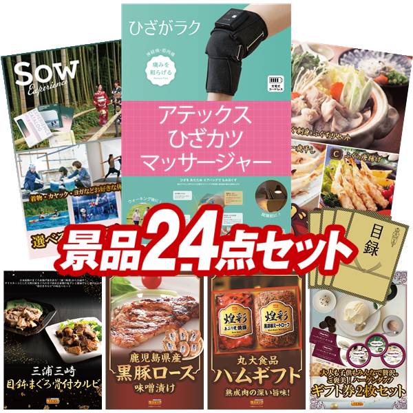 ゴルフコンペ景品 24点セット 【アテックス ひざカツマッサージャー、選べる体験ギフトGREEN 他】 送料無料！特大パネル・目録・特典付き！｜景品キングゴルフ