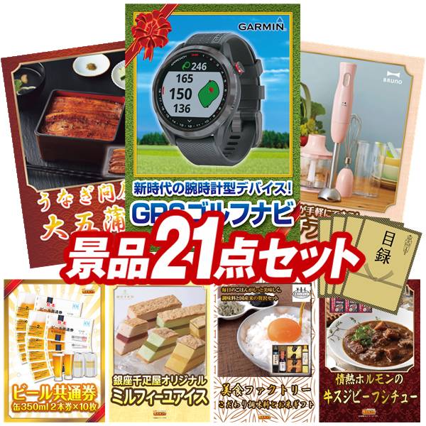 ゴルフコンペ景品 21点セット 【ＧＡＲＭＩＮ　腕時計型ＧＰＳゴルフナビ、うなぎ問屋の大五蒲焼（3尾） 他】 送料無料！特大パネル・目録・特典付き！｜景品キングゴルフ