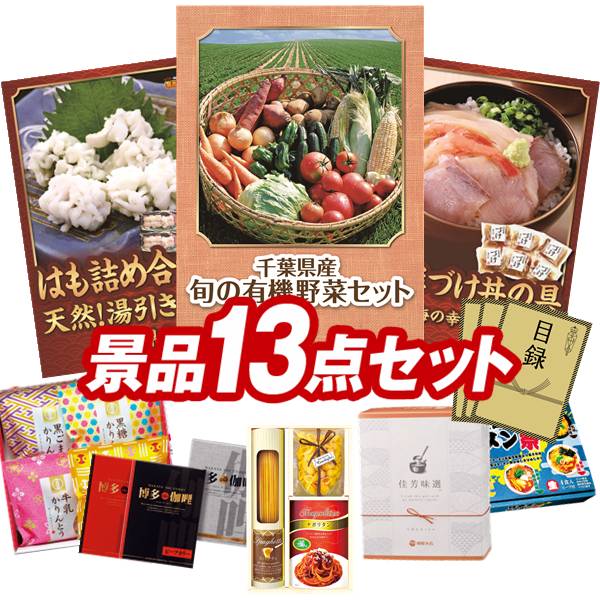 ゴルフコンペ景品 13点セット 【千葉県産　旬の有機野菜セット、徳島　はも湯引きと炙り詰め合わせ 他】 送料無料！特大パネル・目録・特典付き！｜景品キングゴルフ