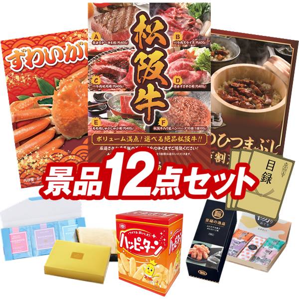 ゴルフコンペ景品 12点セット 【選べる一品景品【松阪牛】、姿ずわいがに 他】 送料無料!特大パネル・目録・特典付き!|景品キングゴルフ