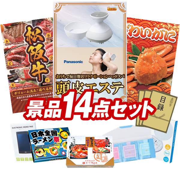 ゴルフコンペ景品 14点セット 【Panasonic 頭皮エステ、選べる一品景品【松阪牛】 他】 送料無料!特大パネル・目録・特典付き!|景品キングゴルフ