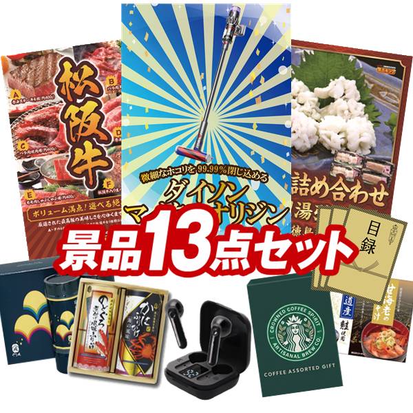 ゴルフコンペ景品 13点セット 【SV33 ダイソン マイクロオリジン、選べる一品景品【松阪牛】 他】 送料無料！特大パネル・目録・特典付き！｜景品キングゴルフ