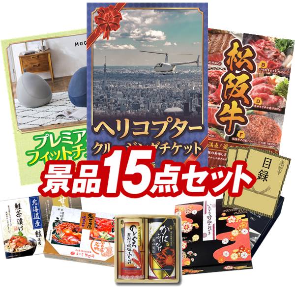 ゴルフコンペ景品 15点セット 【豪華ヘリコプタークルージングチケット、MOGU プレミアムフィットチェア 他】 送料無料！特大パネル・目録・特典付き！｜景品キングゴルフ