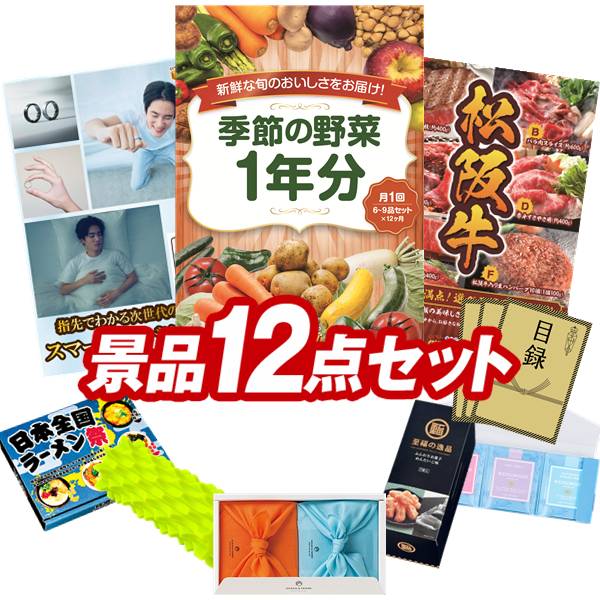 ゴルフコンペ景品 12点セット 【旬の有機野菜1年分(毎月1回)、スマートリカバリーリング 他】 送料無料!特大パネル・目録・特典付き!|景品キングゴルフ
