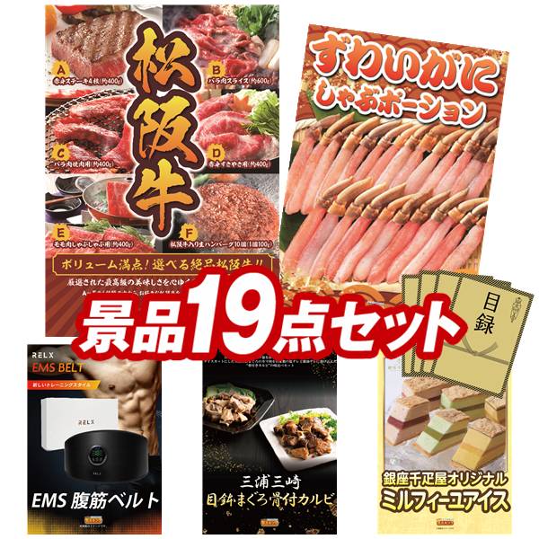 ゴルフコンペ景品 19点セット 【選べる一品景品【松阪牛】、Toffy アイスクリームメーカー 他】 送料無料！特大パネル・目録・特典付き！｜景品キングゴルフ