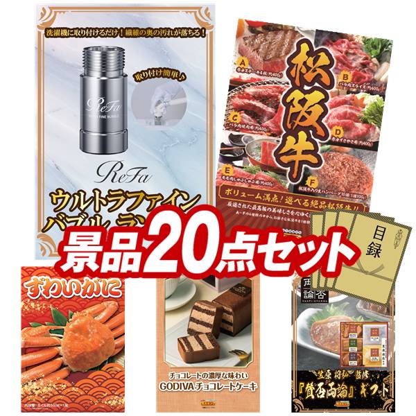 ゴルフコンペ景品 20点セット 【ReFa ウルトラファインバブル ランドリー、選べる一品景品【松阪牛】 他】 送料無料！特大パネル・目録・特典付き！｜景品キングゴルフ