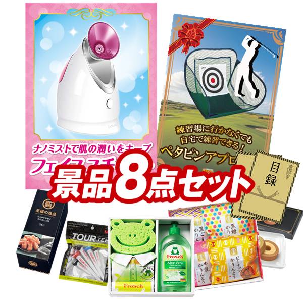 ゴルフコンペ景品 8点セット 【フェイススチーマー 美顔器、ペタピンアプローチ 他】 送料無料！特大パネル・目録・特典付き！｜景品キングゴルフ