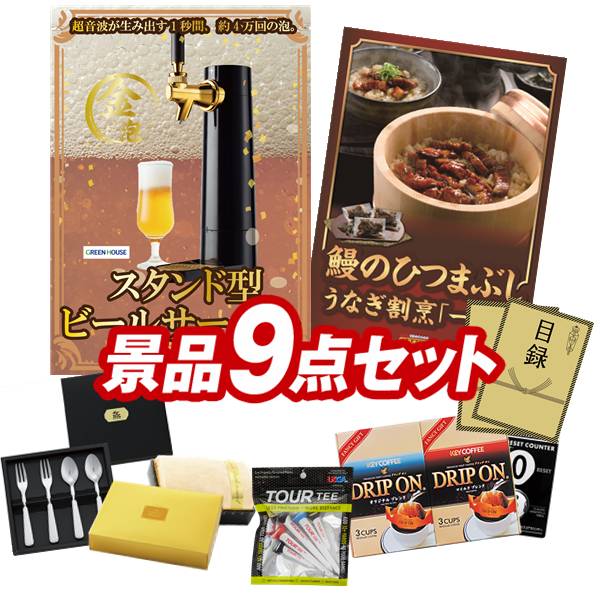 ゴルフコンペ景品 9点セット 【グリーンハウス スタンド型ビールサーバー、うなぎ割烹「一慎」鰻のひつまぶし 他】 送料無料!特大パネル・目録・特典付き!|景品キングゴルフ