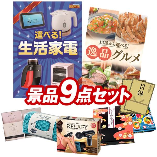 ゴルフコンペ景品 9点セット 【選べる生活家電、選べる!逸品グルメ 他】 送料無料!特大パネル・目録・特典付き!|景品キングゴルフ