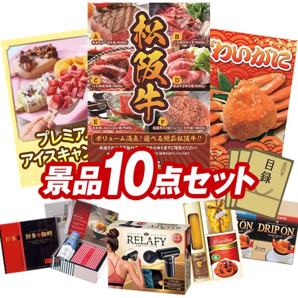 ゴルフコンペ景品 10点セット 【選べる一品景品【松阪牛】、COLD STONE CREAMARYプレミアムアイスキャンディ 他】 送料無料！特大パネル・目録・特典付き！｜景品キングゴルフ