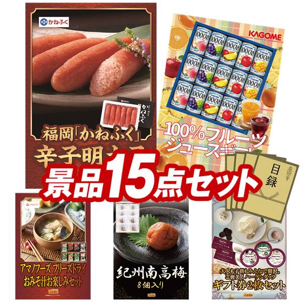 ゴルフコンペ景品 15点セット 【福岡「かねふく」無着色からし明太子、カゴメ100%フルーツジュースギフト 他】 送料無料!特大パネル・目録・特典付き!|景品キングゴルフ