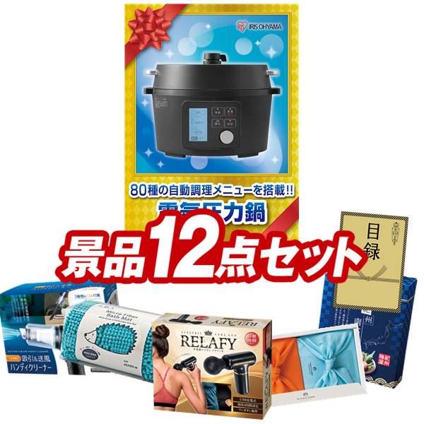 ゴルフコンペ景品 12点セット 【アイリスオーヤマ 電気圧力鍋、電動ケアガン リラフィ 他】 送料無料!特大パネル・目録・特典付き!|景品キングゴルフ