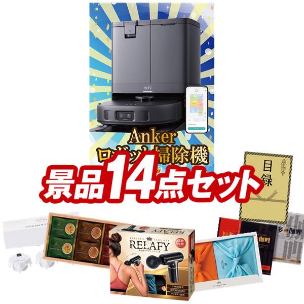 ゴルフコンペ景品 14点セット 【Ankerお掃除ロボット Eufy Robot Vacuum Omni C20、電動ケアガン リラフィ 他】 送料無料！特大パネル・目録・特典付き！｜景品キングゴルフ