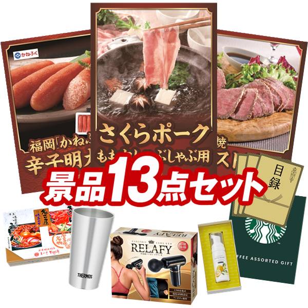 ゴルフコンペ景品 13点セット 【さくらポークモモしゃぶしゃぶ用、福岡「かねふく」無着色からし明太子 他】 送料無料！特大パネル・目録・特典付き！｜景品キングゴルフ