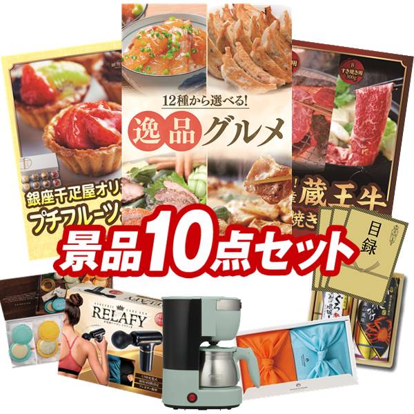 ゴルフコンペ景品 10点セット 【選べる!逸品グルメ、銀座千疋屋 プチフルーツタルト 他】 送料無料!特大パネル・目録・特典付き!|景品キングゴルフ