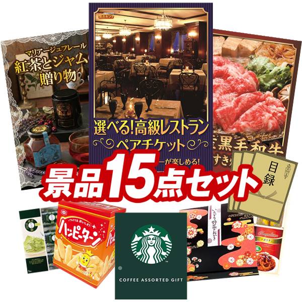 ゴルフコンペ景品 15点セット 【選べる!高級レストランペアチケット、マリアージュ フレール 紅茶と 紅茶ジャムの贈り物 他】 送料無料!特大パネル・目録・特典付き!|景品キングゴルフ