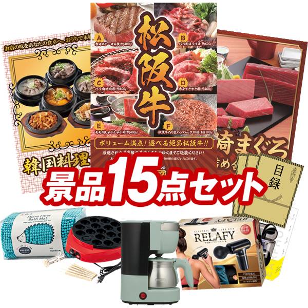 ゴルフコンペ景品 15点セット 【選べる一品景品【松阪牛】、韓国料理セット 他】 送料無料！特大パネル・目録・特典付き！｜景品キングゴルフ 40,820円