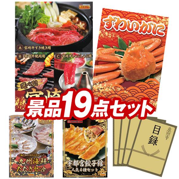 ゴルフコンペ景品 19点セット 【選べる一品 宮崎牛、姿ずわいがに 他】 送料無料！特大パネル・目録・特典付き！｜景品キングゴルフ