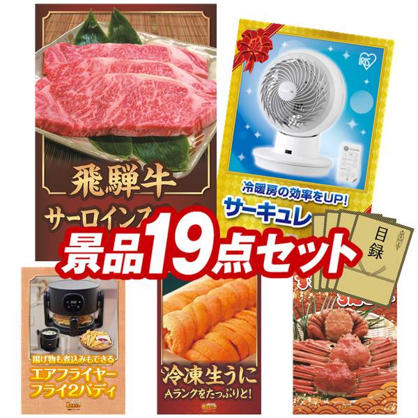 ゴルフコンペ景品 19点セット 【飛騨牛サーロインステーキ、サーキュレーターアイ DC JET 他】 送料無料！特大パネル・目録・特典付き！｜景品キングゴルフ