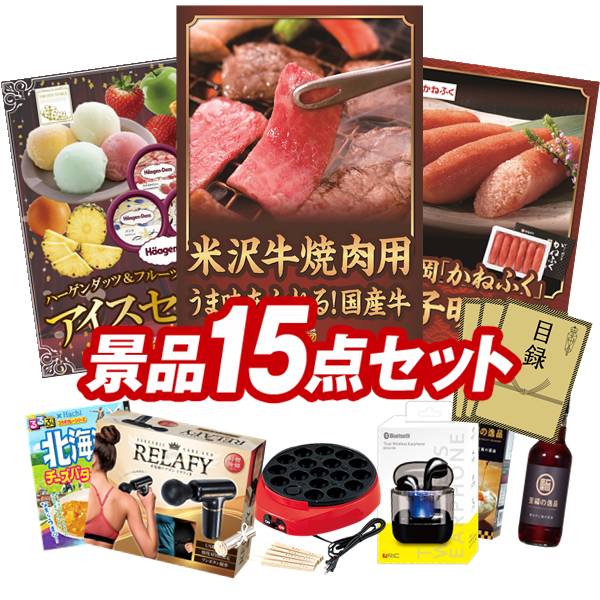 ゴルフコンペ景品 15点セット 【米沢牛バラ焼肉用、ハーゲンダッツ&フルーツティアラアイスセット 他】 送料無料!特大パネル・目録・特典付き!|景品キングゴルフ