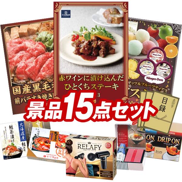 ゴルフコンペ景品 15点セット 【肉バル 神戸バルティロ 赤ワインに漬け込んだ ひとくちステーキ150g×3、国産黒毛和牛前バラすき焼き用300g 他】 送料無料!特大パネル・目録・特典付き!|景品キングゴルフ