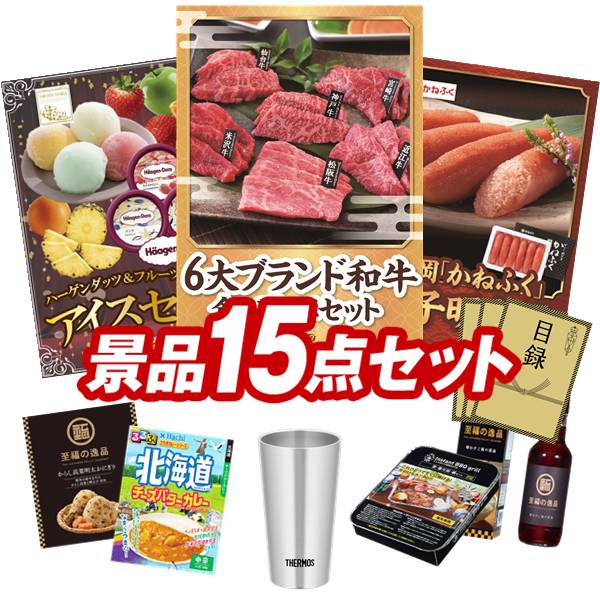 ゴルフコンペ景品 15点セット 【6大ブランド和牛食べ比べセット、ハーゲンダッツ&フルーツティアラアイスセット 他】 送料無料!特大パネル・目録・特典付き!|景品キングゴルフ