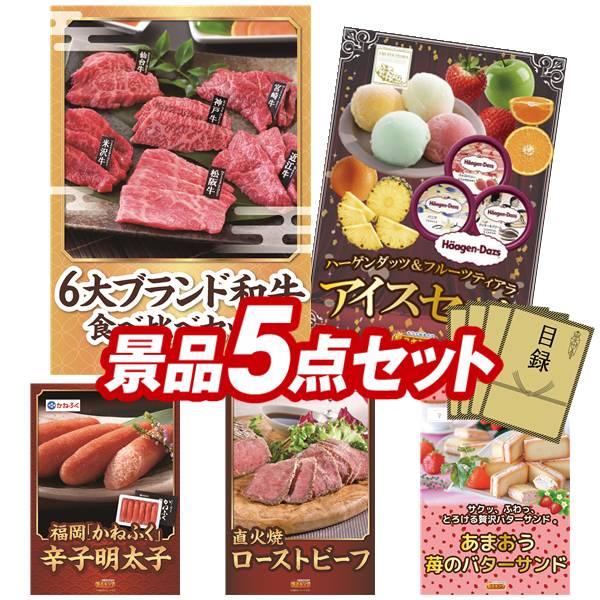 ゴルフコンペ景品 5点セット 【6大ブランド和牛食べ比べセット、ハーゲンダッツ&フルーツティアラアイスセット 他】 送料無料!特大パネル・目録・特典付き!|景品キングゴルフ