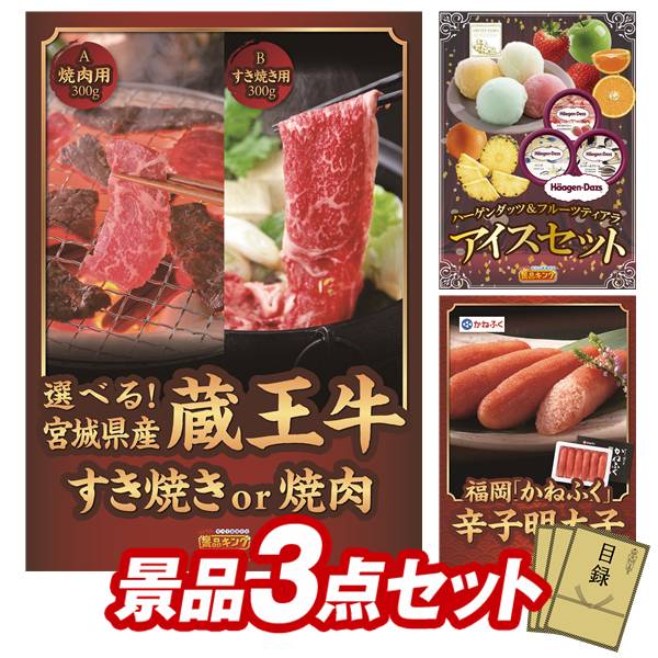 ゴルフコンペ景品 3点セット 【国産黒毛和牛前バラすき焼き用300g、ハーゲンダッツ＆フルーツティアラアイスセット 他】 送料無料！特大パネル・目録・特典付き！｜景品キングゴルフ