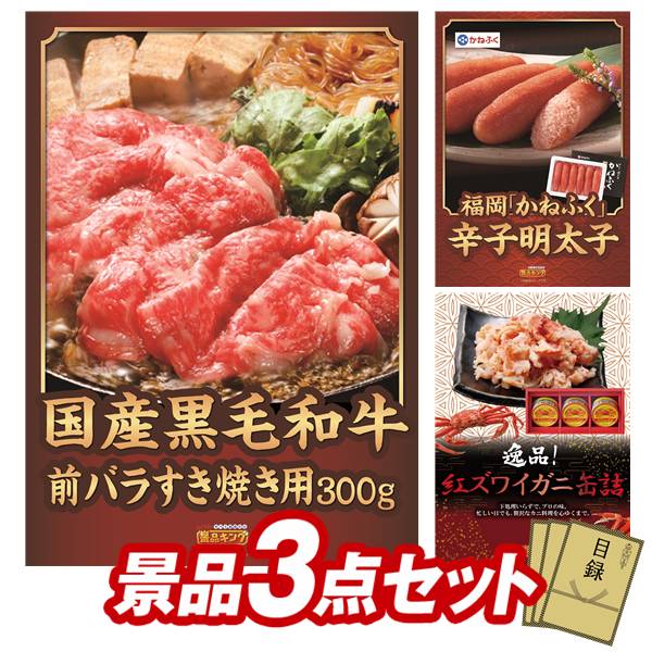 ゴルフコンペ景品 3点セット 【国産黒毛和牛前バラすき焼き用300g、福岡「かねふく」無着色からし明太子 他】 送料無料!特大パネル・目録・特典付き!|景品キングゴルフ