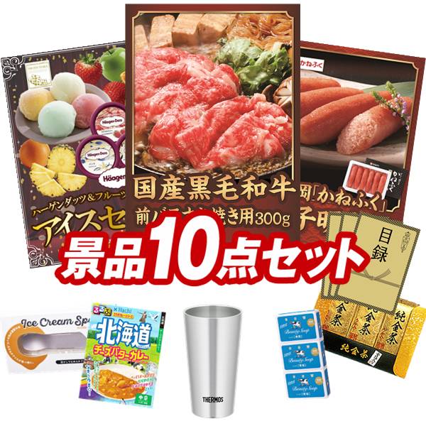 ゴルフコンペ景品 10点セット 【国産黒毛和牛前バラすき焼き用300g、ハーゲンダッツ&フルーツティアラアイスセット 他】 送料無料!特大パネル・目録・特典付き!|景品キングゴルフ