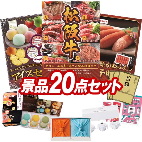 ゴルフコンペ景品 20点セット 【選べる一品景品【松阪牛】、ハーゲンダッツ＆フルーツティアラアイスセット 他】 送料無料！特大パネル・目録・特典付き！｜景品キングゴルフ
