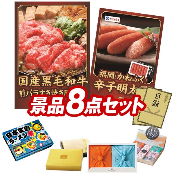 ゴルフコンペ景品 8点セット 【国産黒毛和牛前バラすき焼き用300g、福岡「かねふく」無着色からし明太子 他】 送料無料！特大パネル・目録・特典付き！｜景品キングゴルフ