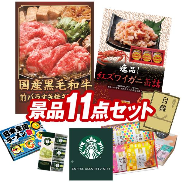ゴルフコンペ景品 11点セット 【国産黒毛和牛前バラすき焼き用300g、紅ズワイガニ缶詰 他】 送料無料!特大パネル・目録・特典付き!|景品キングゴルフ