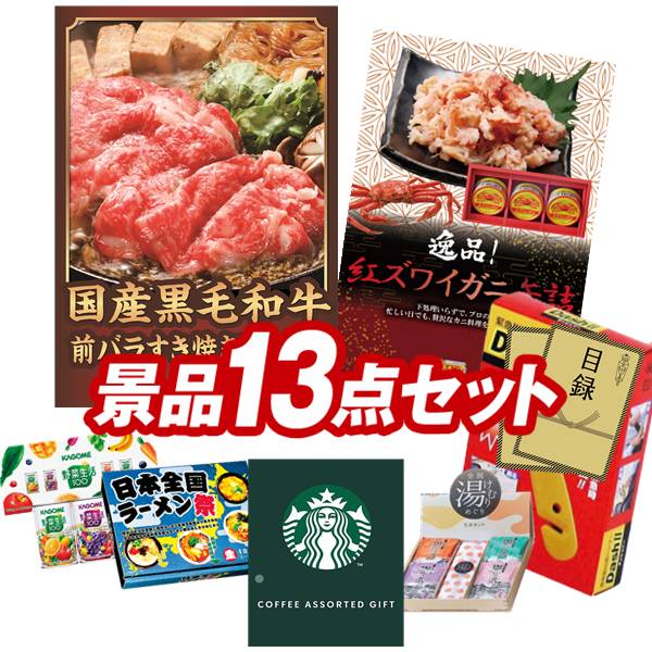 ゴルフコンペ景品 13点セット 【国産黒毛和牛前バラすき焼き用300g、紅ズワイガニ缶詰 他】 送料無料！特大パネル・目録・特典付き！｜景品キングゴルフ