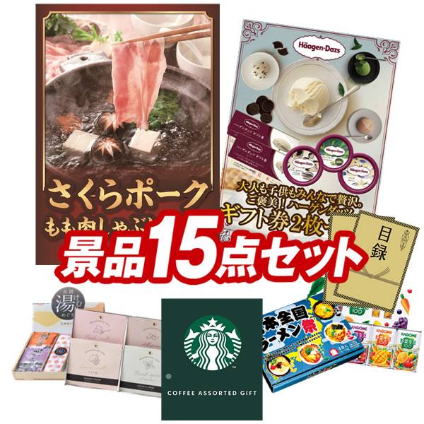 ゴルフコンペ景品 15点セット 【さくらポークモモしゃぶしゃぶ用、ハーゲンダッツギフト券2枚セット 他】 送料無料！特大パネル・目録・特典付き！｜景品キングゴルフ