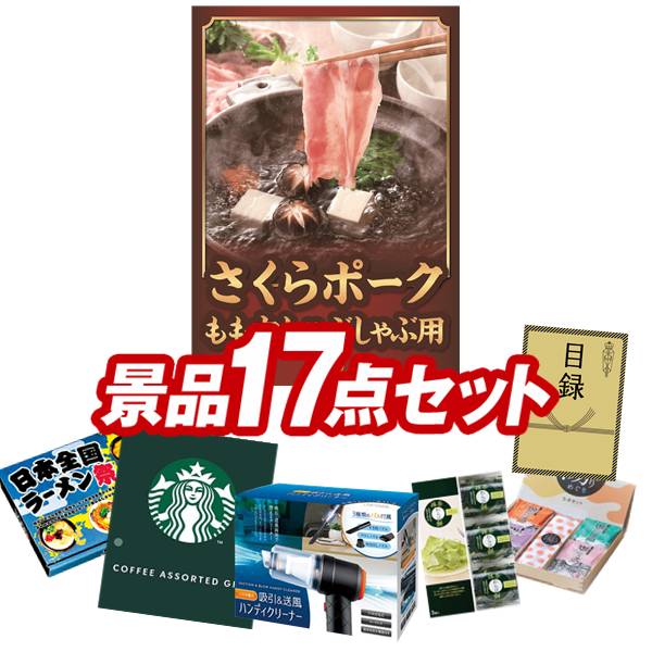 ゴルフコンペ景品 17点セット 【さくらポークモモしゃぶしゃぶ用、USB充電式 吸引&送風ハンディクリーナー 他】 送料無料!特大パネル・目録・特典付き!|景品キングゴルフ