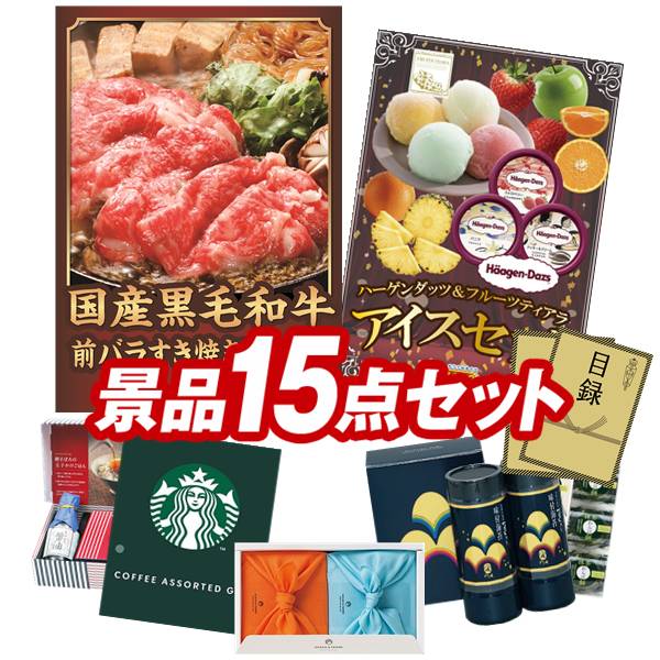 ゴルフコンペ景品 15点セット 【国産黒毛和牛前バラすき焼き用300g、ハーゲンダッツ＆フルーツティアラアイスセット 他】 送料無料！特大パネル・目録・特典付き！｜景品キングゴルフ