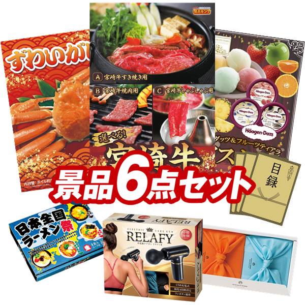 ゴルフコンペ景品 6点セット 【選べる一品 宮崎牛、姿ずわいがに 他】 送料無料！特大パネル・目録・特典付き！｜景品キングゴルフ