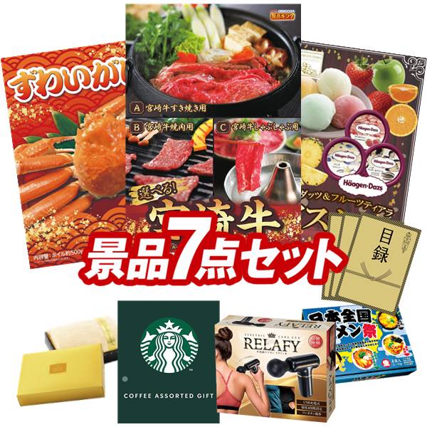 ゴルフコンペ景品 7点セット 【選べる一品 宮崎牛、姿ずわいがに 他】 送料無料!特大パネル・目録・特典付き!|景品キングゴルフ