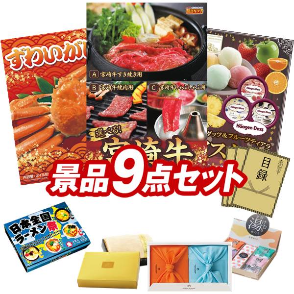 ゴルフコンペ景品 9点セット 【選べる一品 宮崎牛、姿ずわいがに 他】 送料無料!特大パネル・目録・特典付き!|景品キングゴルフ
