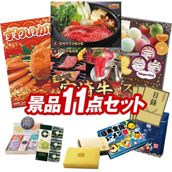 ゴルフコンペ景品 11点セット 【選べる一品 宮崎牛、姿ずわいがに 他】 送料無料!特大パネル・目録・特典付き!|景品キングゴルフ