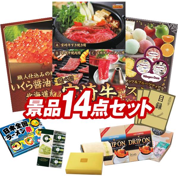 ゴルフコンペ景品 14点セット 【選べる一品 宮崎牛、北海道いくら醤油漬け 他】 送料無料!特大パネル・目録・特典付き!|景品キングゴルフ