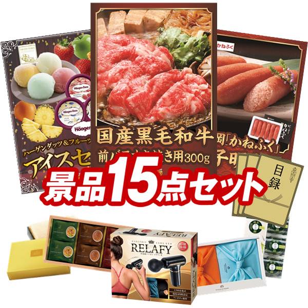 ゴルフコンペ景品 15点セット 【国産黒毛和牛前バラすき焼き用300g、ハーゲンダッツ&フルーツティアラアイスセット 他】 送料無料!特大パネル・目録・特典付き!|景品キングゴルフ