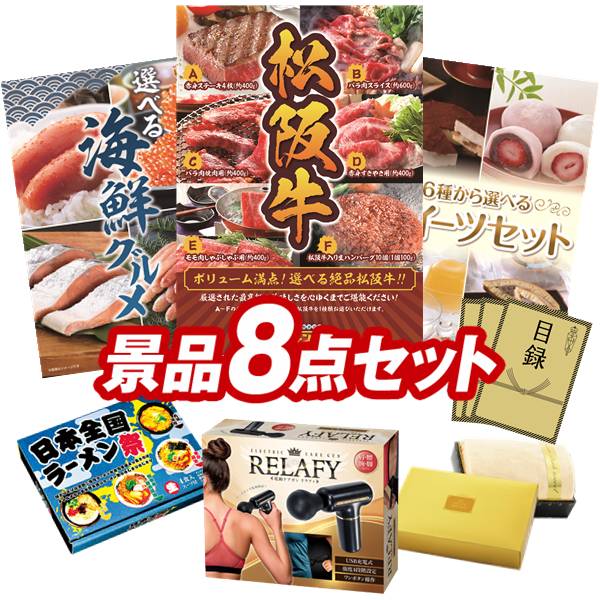 ゴルフコンペ景品 8点セット 【選べる一品景品【松阪牛】、選べる海鮮グルメ 他】 送料無料!特大パネル・目録・特典付き!|景品キングゴルフ