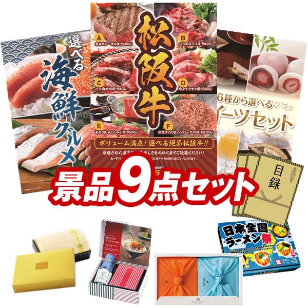 ゴルフコンペ景品 9点セット 【選べる一品景品【松阪牛】、選べる海鮮グルメ 他】 送料無料!特大パネル・目録・特典付き!|景品キングゴルフ